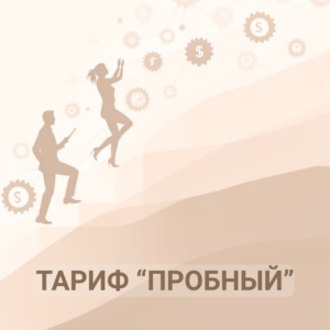 Тариф "Пробный"
